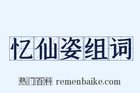 忆仙姿组词是什么意思的图片